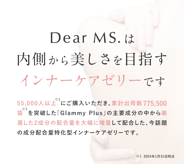 Dear MS.は内側から美しさを目指すインナーケアゼリーです