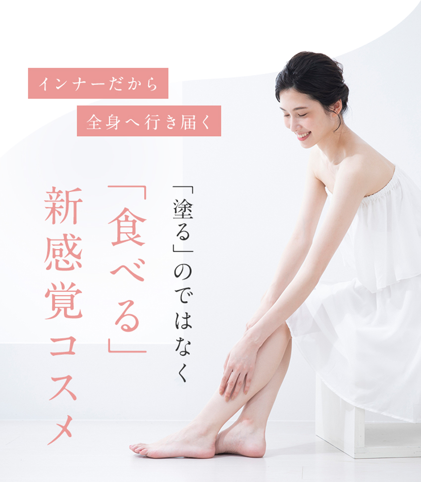「食べる」新感覚コスメ