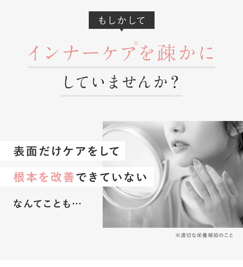 インナーケアを疎かにしてませんか？