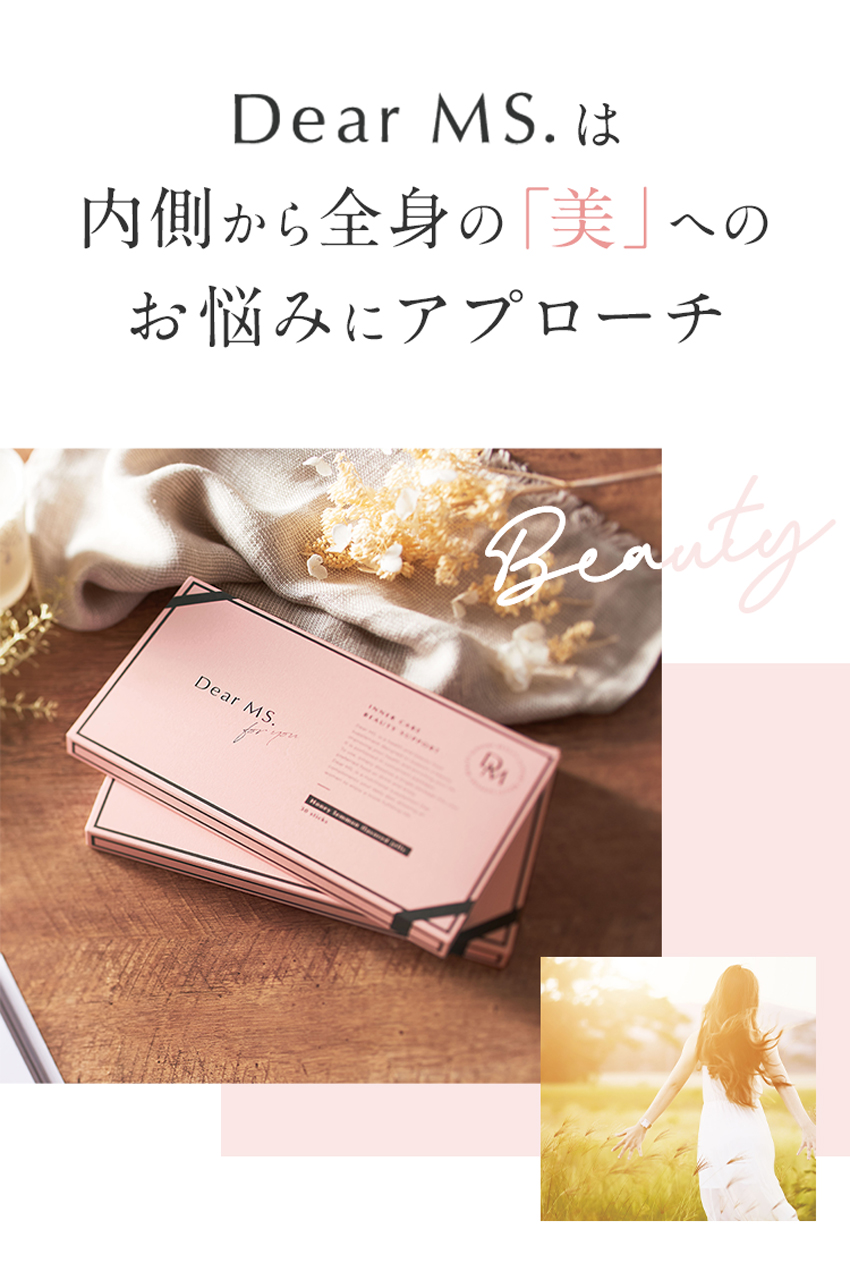 内側から全身の「美」へのお悩みにアプローチ