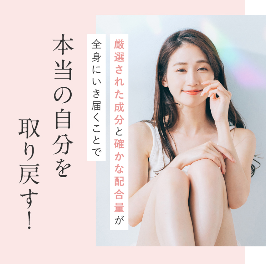 厳選された成分と確かな配合量が全身にいき届く