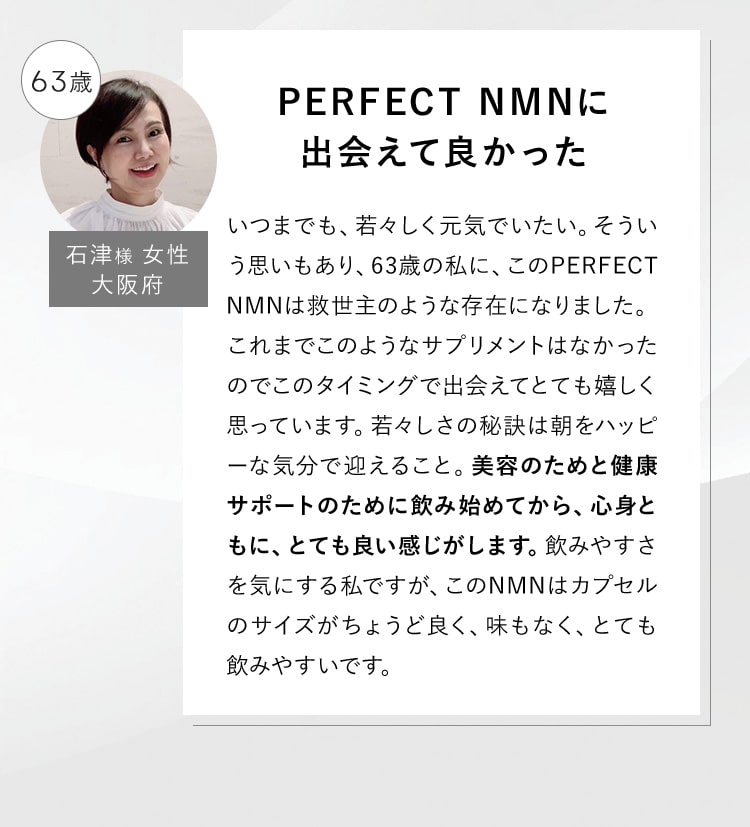口コミ「PERFECT NMNに出会えてよかった」