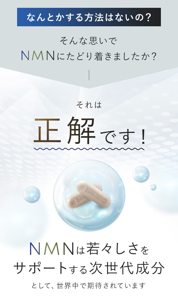 NMNは若々しさをサポートする次世代成分