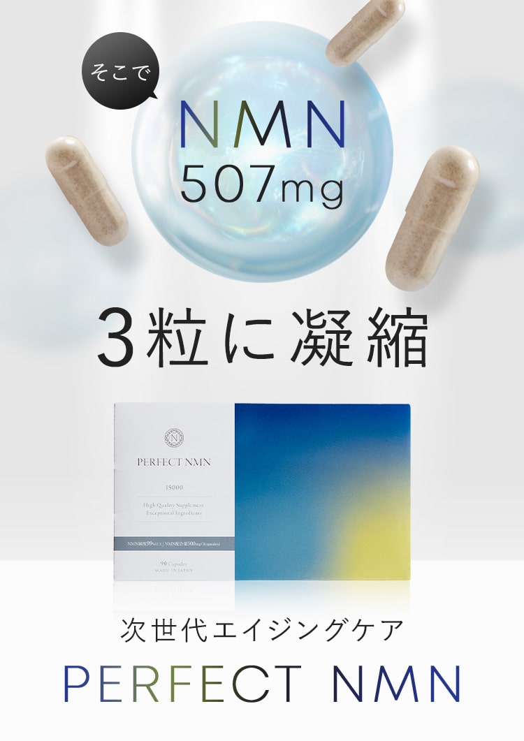NMN507mgを3粒に凝縮
