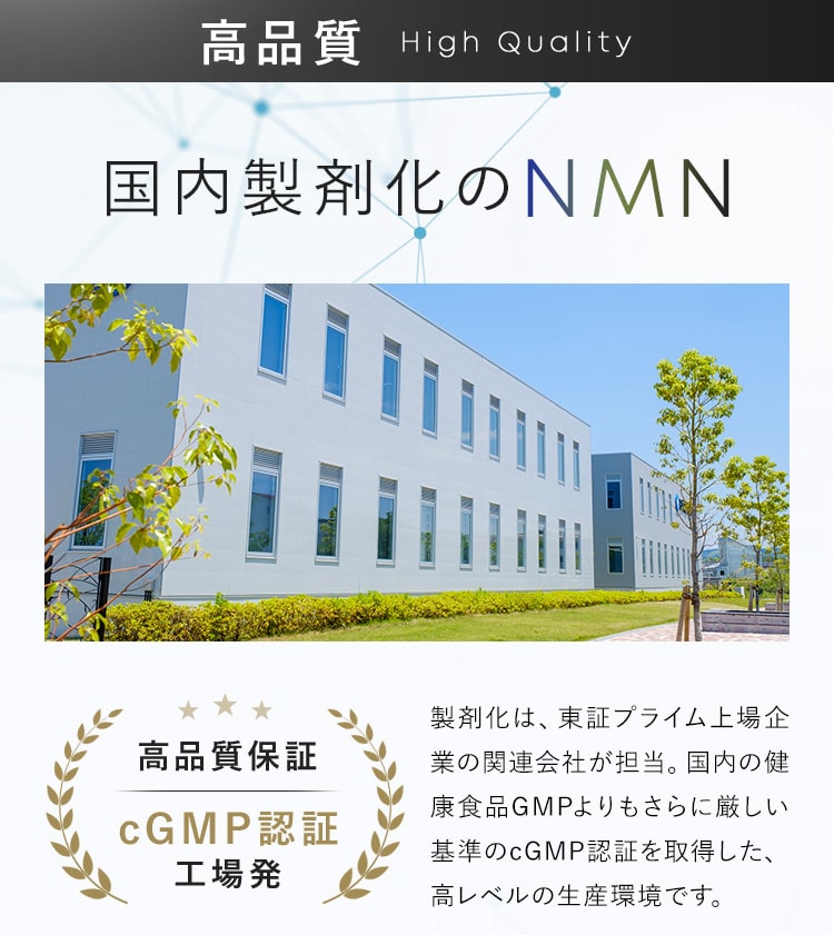 高品質保証「cGMP認証」工場発