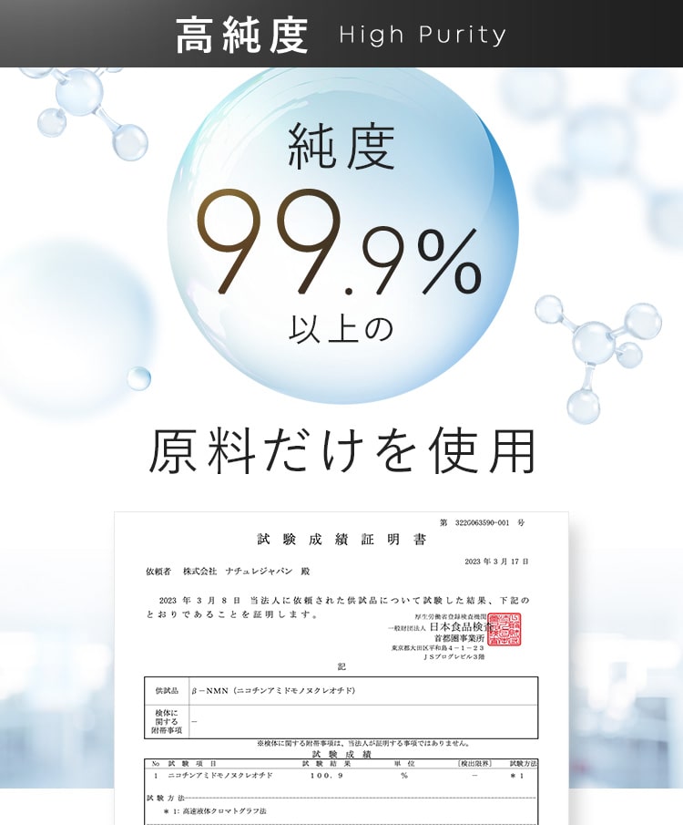 NMN純度99.9%以上の原料だけを使用