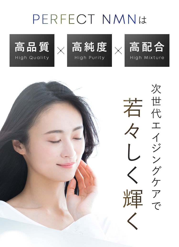 PERFECT NMNは「高品質」「高純度」「高配合」
