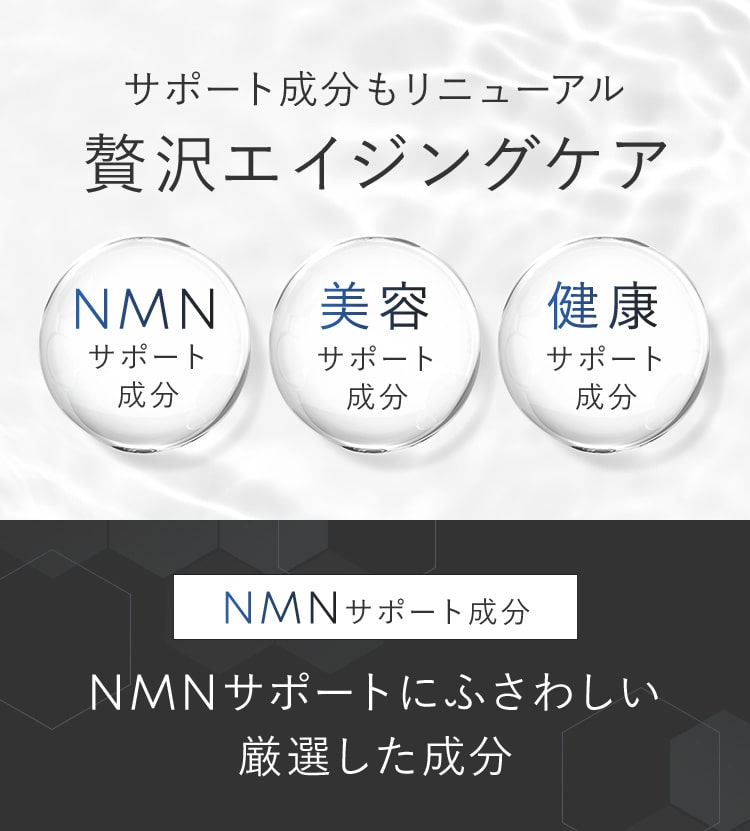サポート成分もリニューアル「NMN」「美容」「健康」