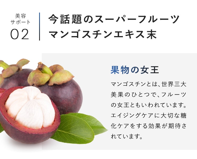 今話題のスーパーフルーツ「マンゴスチンエキス末」